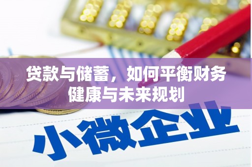 潼南贷款与储蓄，如何平衡财务健康与未来规划