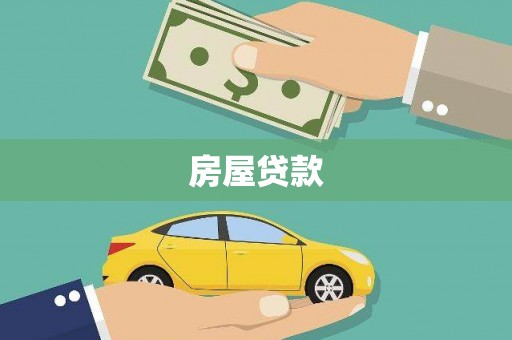 潼南房屋贷款