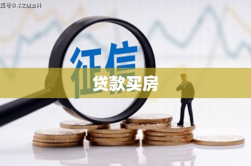 潼南贷款买房