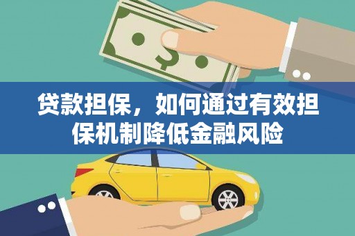 潼南贷款担保，如何通过有效担保机制降低金融风险