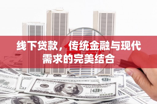 潼南线下贷款，传统金融与现代需求的完美结合