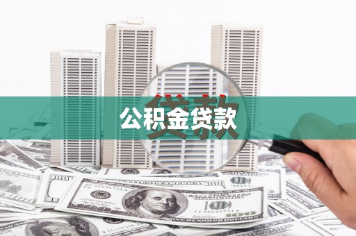 潼南公积金贷款