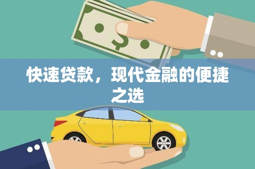 潼南快速贷款，现代金融的便捷之选