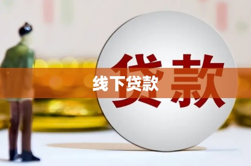 潼南线下贷款