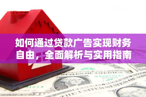 潼南如何通过贷款广告实现财务自由，全面解析与实用指南
