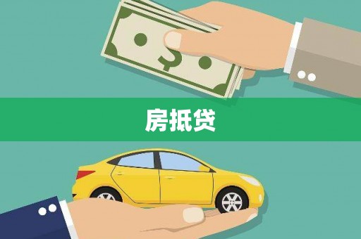 潼南房抵贷