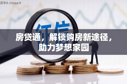 潼南房贷通，解锁购房新途径，助力梦想家园