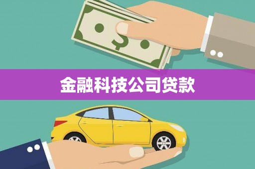 潼南金融科技公司贷款