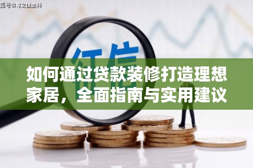 潼南如何通过贷款装修打造理想家居，全面指南与实用建议