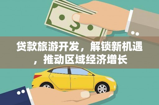 潼南贷款旅游开发，解锁新机遇，推动区域经济增长