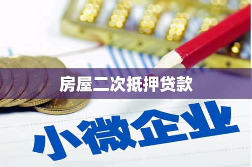潼南房屋二次抵押贷款