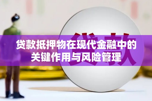 潼南贷款抵押物在现代金融中的关键作用与风险管理