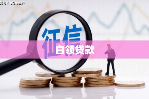 潼南白领贷款