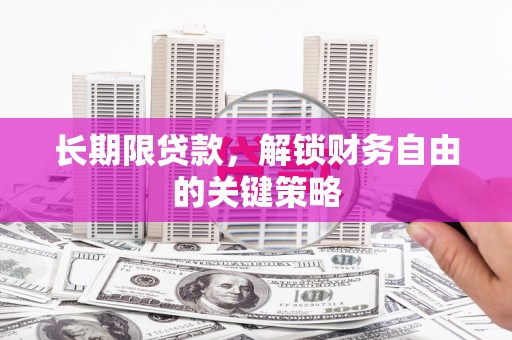 潼南长期限贷款，解锁财务自由的关键策略