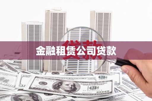 潼南金融租赁公司贷款