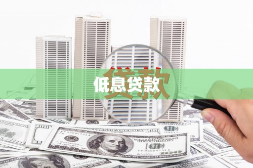 潼南低息贷款