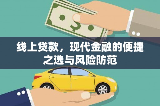 潼南线上贷款，现代金融的便捷之选与风险防范