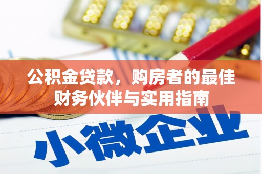 潼南公积金贷款，购房者的最佳财务伙伴与实用指南