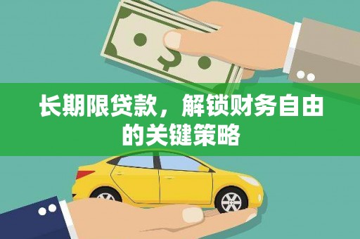 潼南长期限贷款，解锁财务自由的关键策略