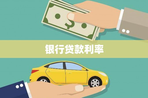潼南银行贷款利率
