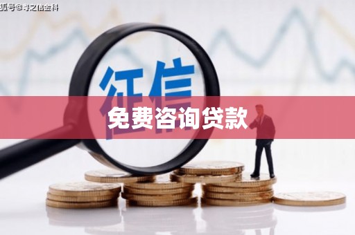 潼南免费咨询贷款