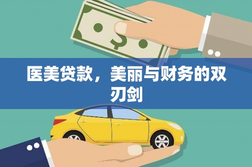 潼南医美贷款，美丽与财务的双刃剑