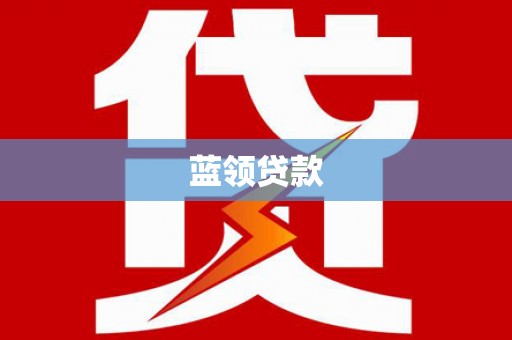 潼南蓝领贷款