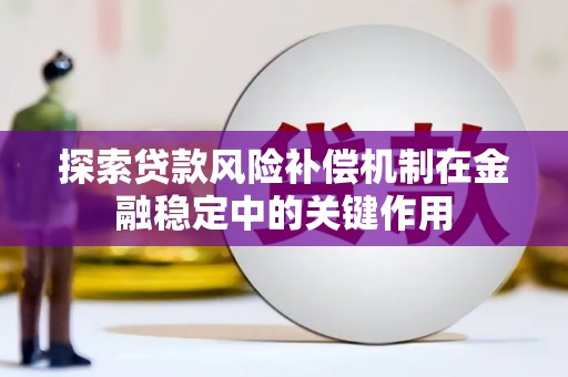 潼南探索贷款风险补偿机制在金融稳定中的关键作用