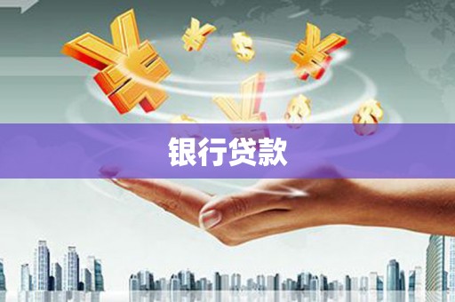 潼南银行贷款