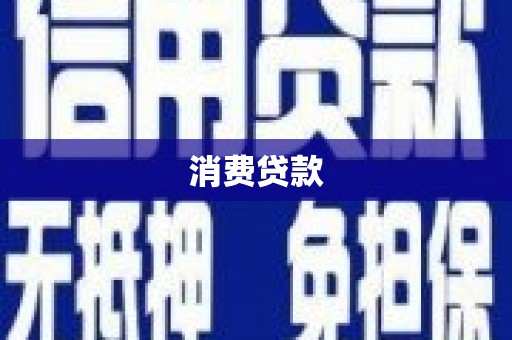 潼南消费贷款