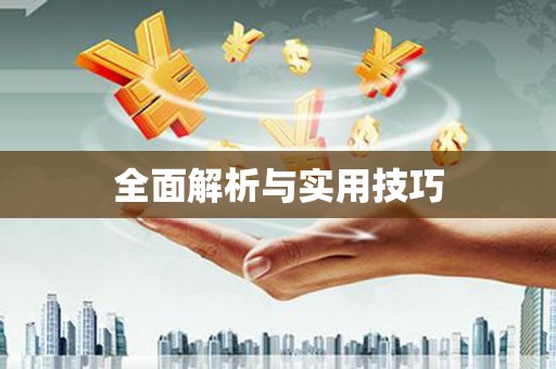 潼南全面解析与实用技巧