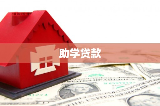 潼南助学贷款
