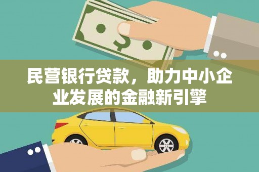 潼南民营银行贷款，助力中小企业发展的金融新引擎
