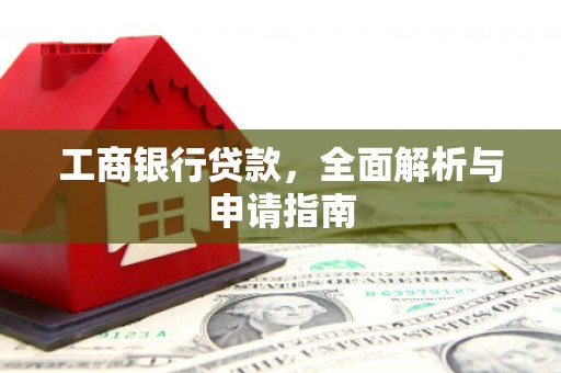 潼南工商银行贷款，全面解析与申请指南