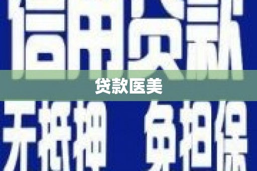 潼南贷款医美
