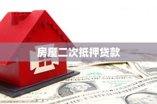 潼南房屋二次抵押贷款