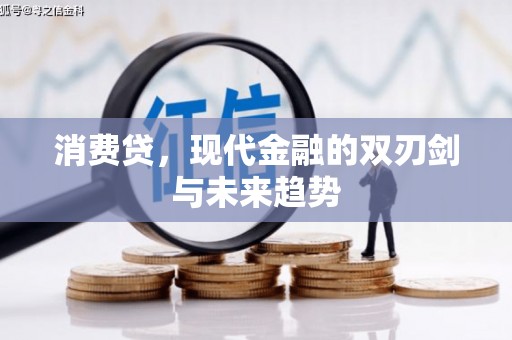 潼南消费贷，现代金融的双刃剑与未来趋势