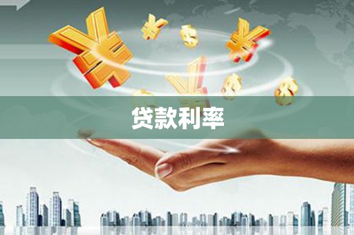潼南贷款利率