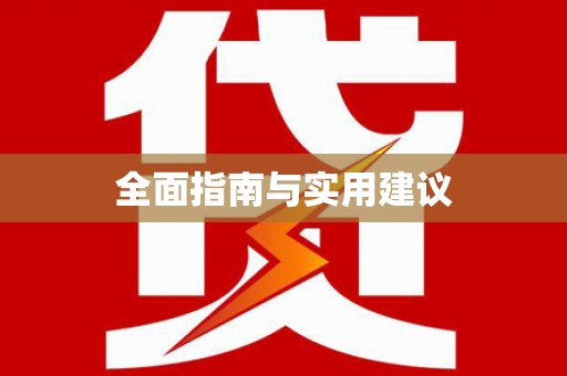 潼南全面指南与实用建议
