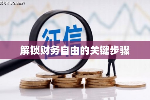 潼南解锁财务自由的关键步骤