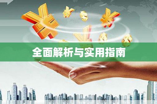 潼南全面解析与实用指南 潼南全面解析与实用指南
