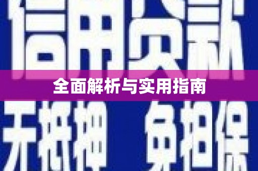 潼南全面解析与实用指南