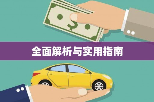 潼南全面解析与实用指南