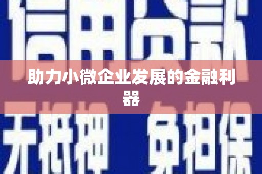 潼南助力小微企业发展的金融利器