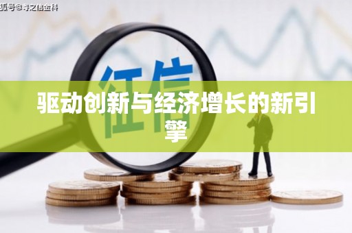 潼南驱动创新与经济增长的新引擎
