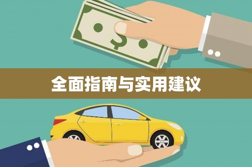 潼南全面指南与实用建议