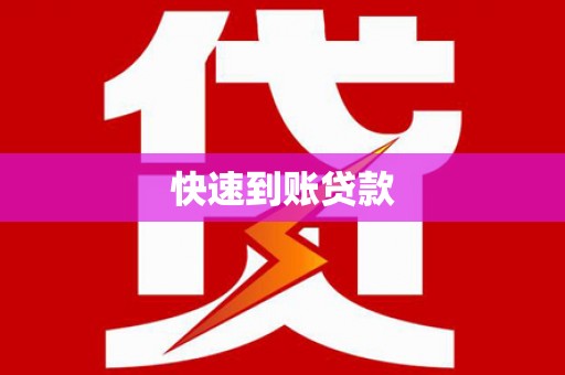 潼南快速到账贷款