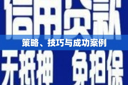 潼南策略、技巧与成功案例