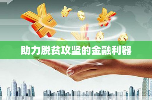 潼南助力脱贫攻坚的金融利器