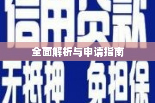 潼南全面解析与申请指南